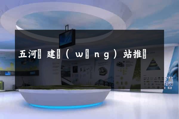 五河縣建網(wǎng)站推廣