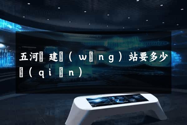 五河縣建網(wǎng)站要多少錢(qián)