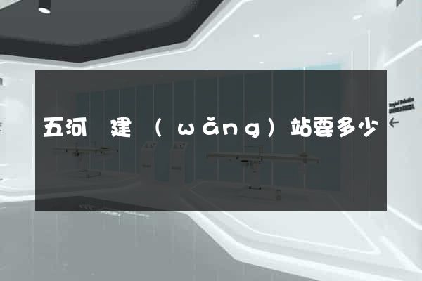 五河縣建網(wǎng)站要多少錢