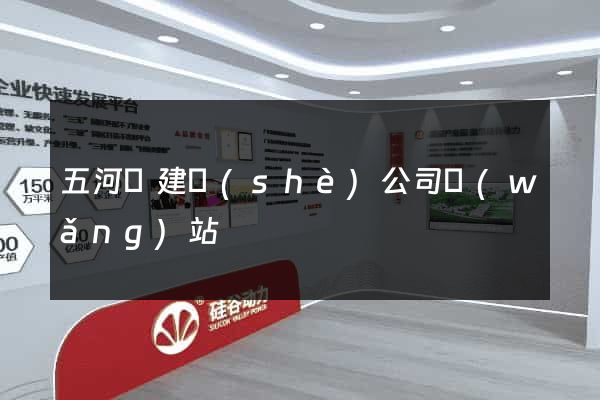 五河縣建設(shè)公司網(wǎng)站