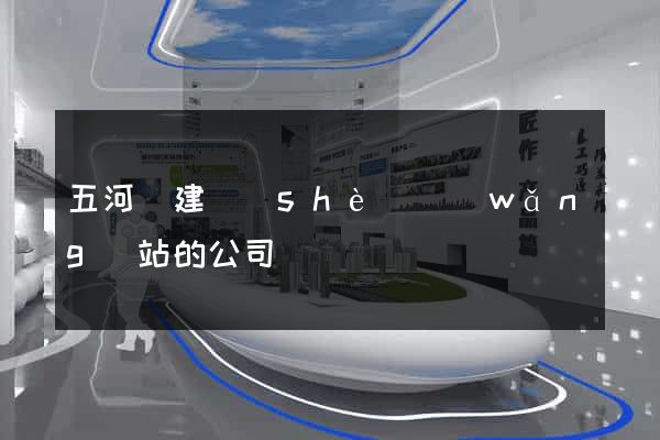 五河縣建設(shè)網(wǎng)站的公司