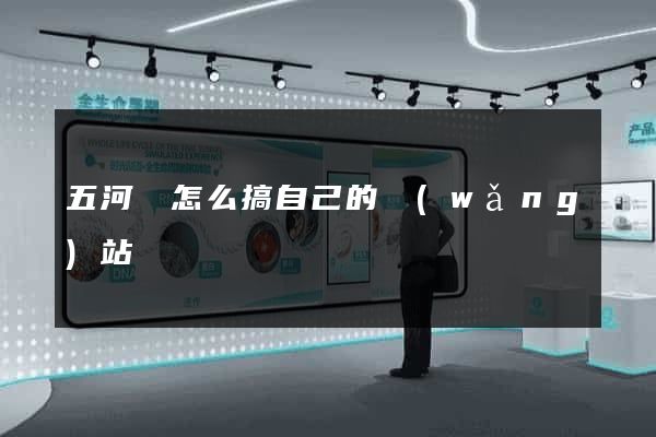五河縣怎么搞自己的網(wǎng)站