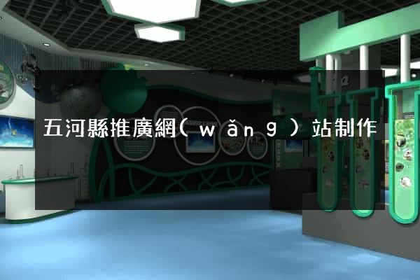 五河縣推廣網(wǎng)站制作