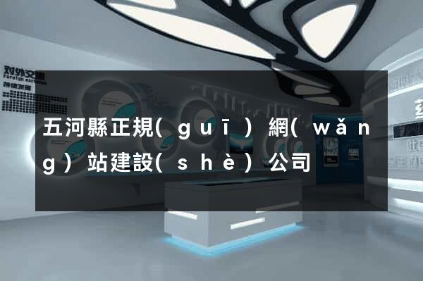 五河縣正規(guī)網(wǎng)站建設(shè)公司