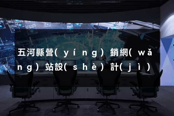 五河縣營(yíng)銷網(wǎng)站設(shè)計(jì)