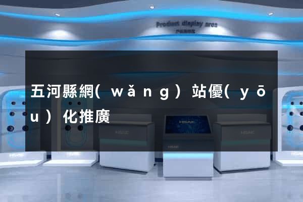 五河縣網(wǎng)站優(yōu)化推廣