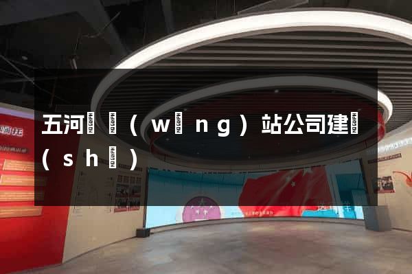五河縣網(wǎng)站公司建設(shè)