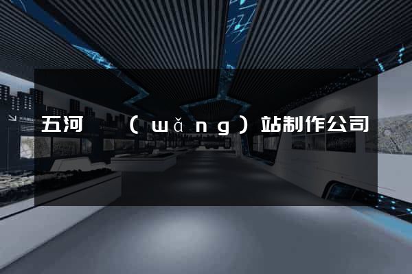 五河縣網(wǎng)站制作公司