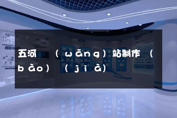 五河縣網(wǎng)站制作報(bào)價(jià)