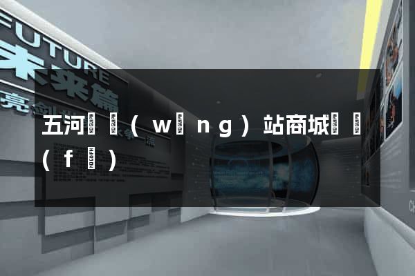 五河縣網(wǎng)站商城開發(fā)