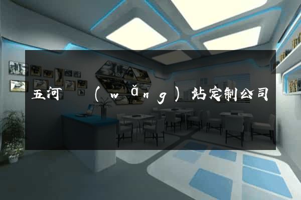 五河縣網(wǎng)站定制公司
