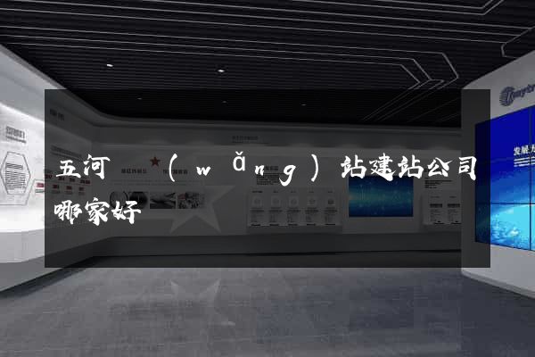 五河縣網(wǎng)站建站公司哪家好