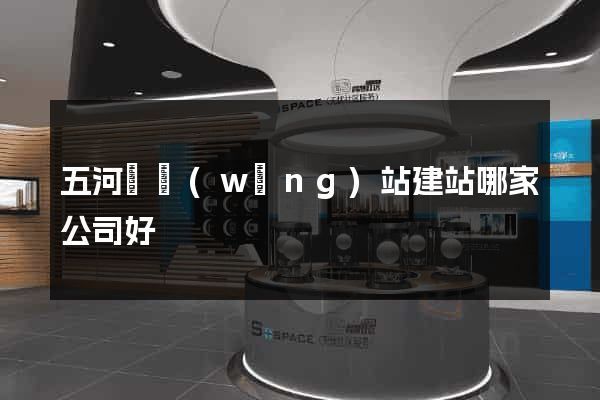 五河縣網(wǎng)站建站哪家公司好