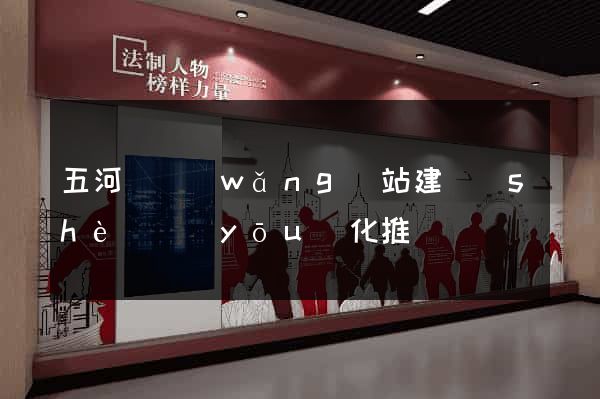 五河縣網(wǎng)站建設(shè)優(yōu)化推廣