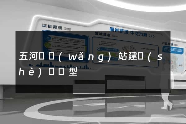 五河縣網(wǎng)站建設(shè)營銷型