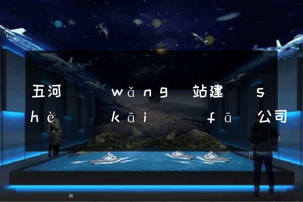 五河縣網(wǎng)站建設(shè)開(kāi)發(fā)公司