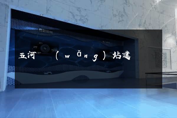 五河縣網(wǎng)站建設