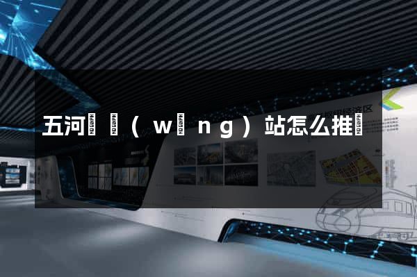 五河縣網(wǎng)站怎么推廣