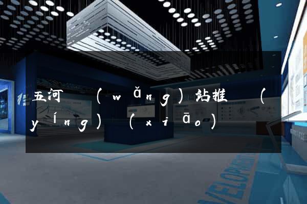 五河縣網(wǎng)站推廣營(yíng)銷(xiāo)