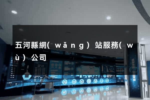 五河縣網(wǎng)站服務(wù)公司