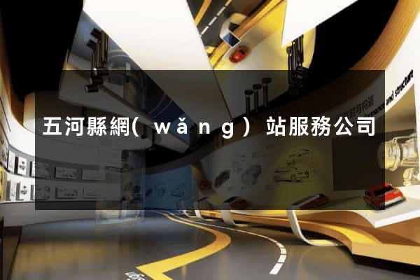 五河縣網(wǎng)站服務公司