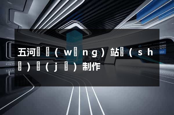 五河縣網(wǎng)站設(shè)計(jì)制作