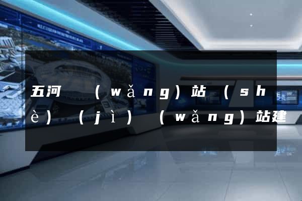 五河縣網(wǎng)站設(shè)計(jì)網(wǎng)站建設(shè)