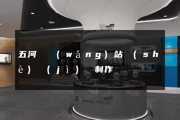 五河縣網(wǎng)站設(shè)計(jì)與制作