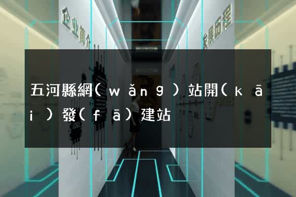 五河縣網(wǎng)站開(kāi)發(fā)建站