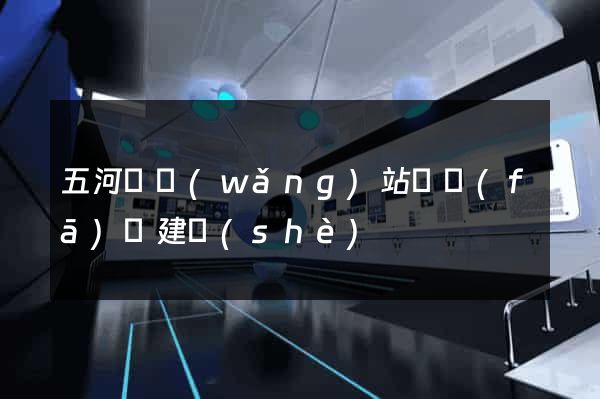 五河縣網(wǎng)站開發(fā)與建設(shè)
