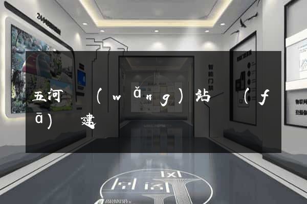 五河縣網(wǎng)站開發(fā)與建設