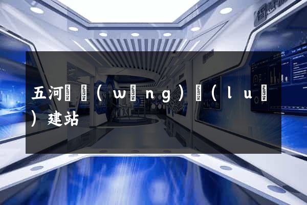 五河縣網(wǎng)絡(luò)建站