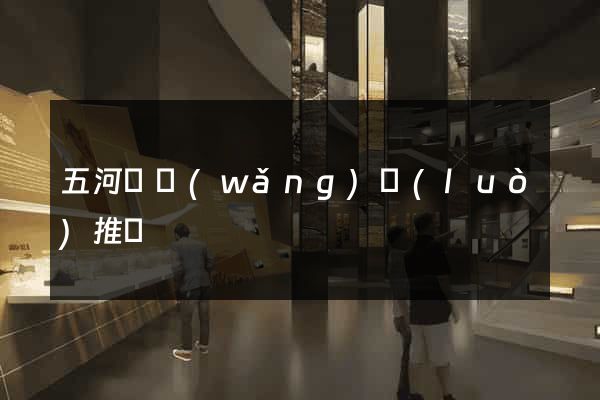 五河縣網(wǎng)絡(luò)推廣