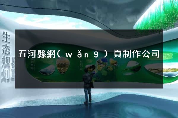 五河縣網(wǎng)頁制作公司