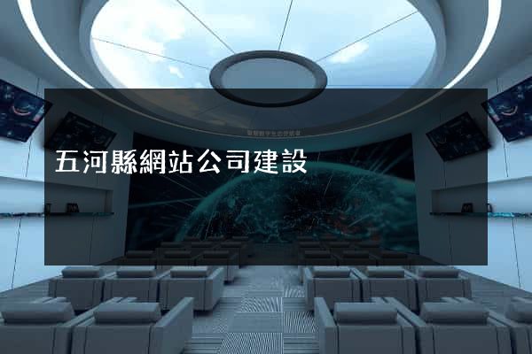五河縣網站公司建設