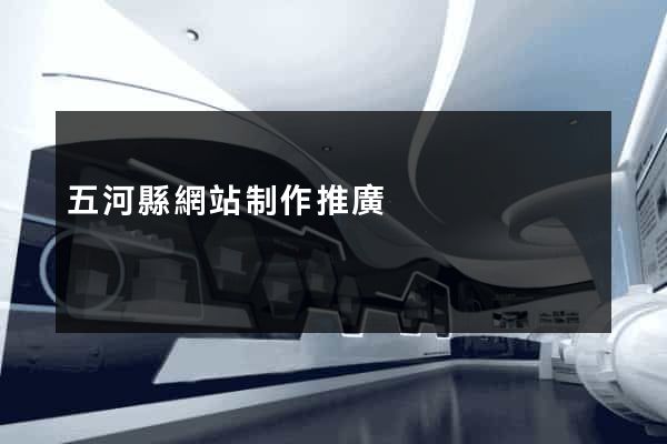 五河縣網站制作推廣