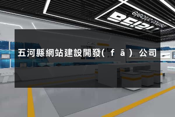 五河縣網站建設開發(fā)公司