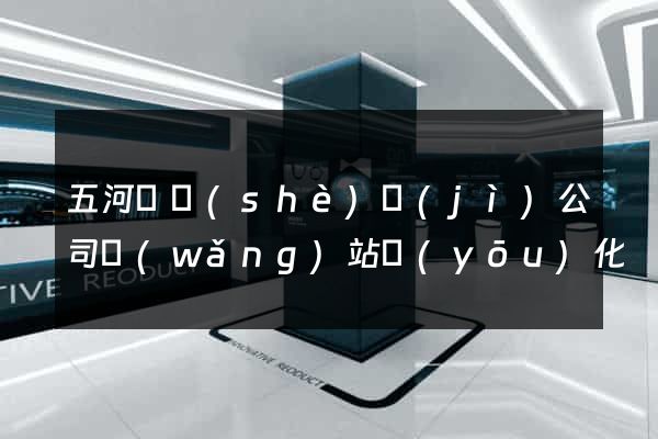 五河縣設(shè)計(jì)公司網(wǎng)站優(yōu)化