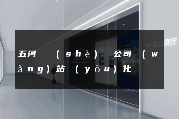 五河縣設(shè)計公司網(wǎng)站優(yōu)化