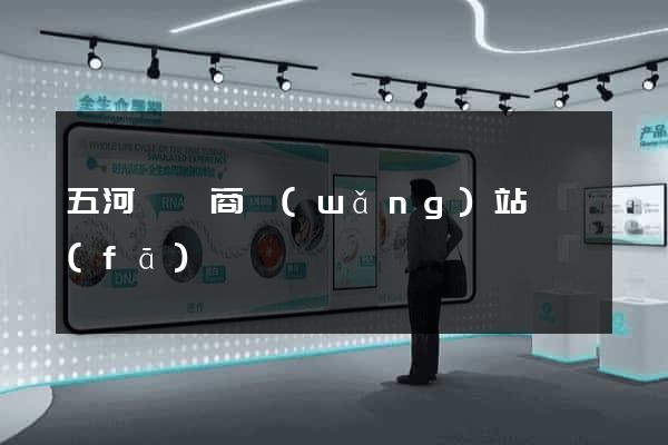 五河縣電商網(wǎng)站開發(fā)