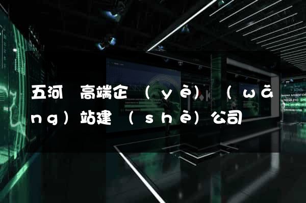 五河縣高端企業(yè)網(wǎng)站建設(shè)公司