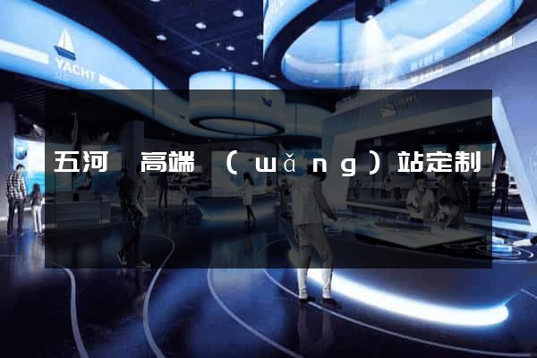 五河縣高端網(wǎng)站定制