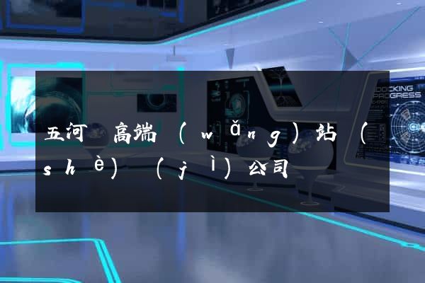 五河縣高端網(wǎng)站設(shè)計(jì)公司