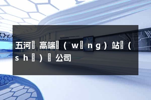 五河縣高端網(wǎng)站設(shè)計公司