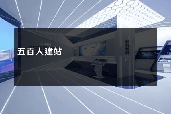 五百人建站