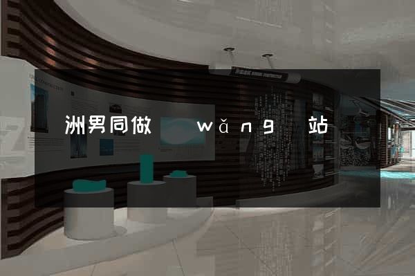 亞洲男同做網(wǎng)站