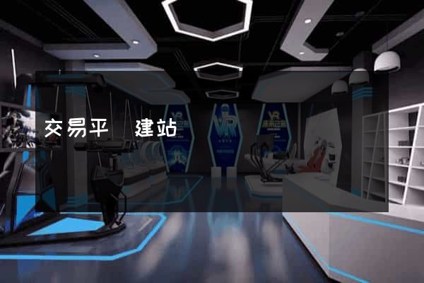交易平臺建站