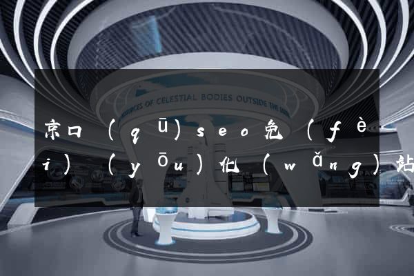 京口區(qū)seo免費(fèi)優(yōu)化網(wǎng)站