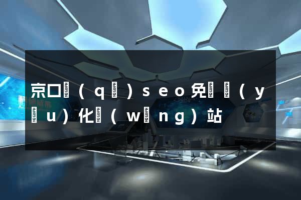 京口區(qū)seo免費優(yōu)化網(wǎng)站