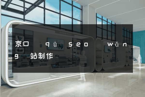 京口區(qū)seo網(wǎng)站制作